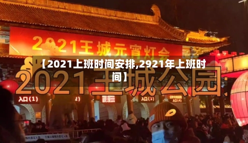 【2021上班时间安排,2921年上班时间】