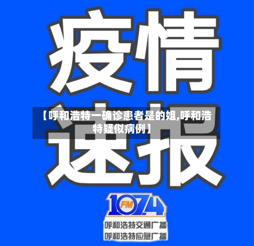 【呼和浩特一确诊患者是的姐,呼和浩特疑似病例】