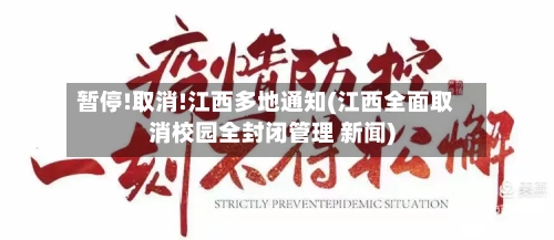 暂停!取消!江西多地通知(江西全面取消校园全封闭管理 新闻)