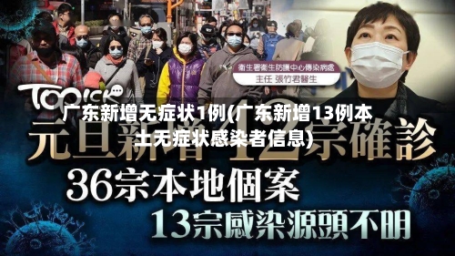 广东新增无症状1例(广东新增13例本土无症状感染者信息)