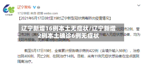 辽宁新增16例本土无症状/辽宁新增2例本土确诊6例无症状-第3张图片