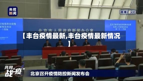 【丰台疫情最新,丰台疫情最新情况】-第2张图片