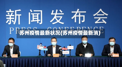 苏州疫情最新状况(苏州疫情最新消)-第3张图片