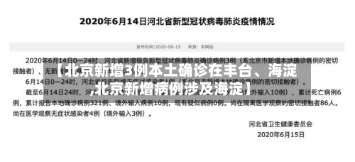 【北京新增3例本土确诊在丰台	、海淀,北京新增病例涉及海淀】-第2张图片