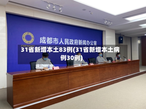 31省新增本土83例(31省新增本土病例30例)-第3张图片