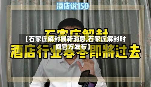 【石家庄解封最新消息,石家庄解封时间官方发布】