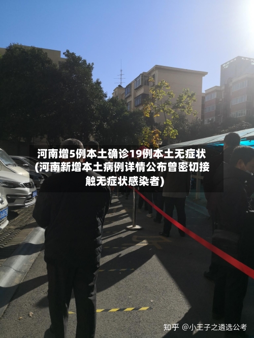 河南增5例本土确诊19例本土无症状(河南新增本土病例详情公布曾密切接触无症状感染者)-第2张图片