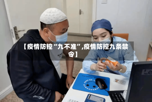 【疫情防控“九不准”,疫情防控九条禁令】-第2张图片