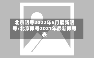 北京限号2022年6月最新限号/北京限号2021年最新限号表-第2张图片