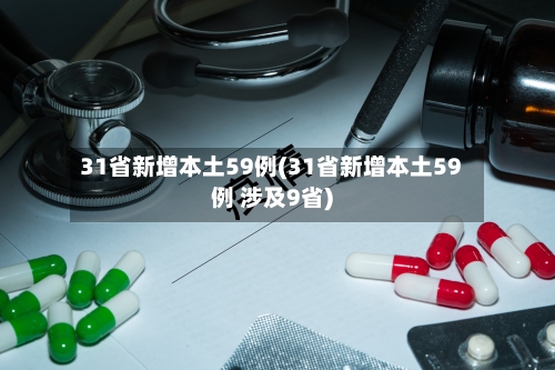31省新增本土59例(31省新增本土59例 涉及9省)-第2张图片