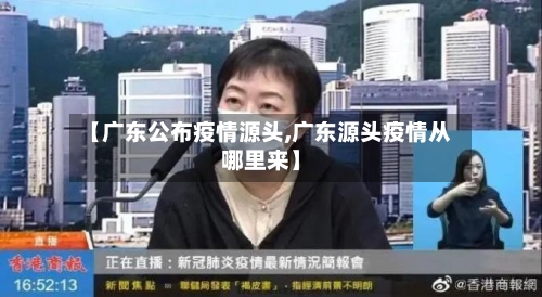 【广东公布疫情源头,广东源头疫情从哪里来】-第3张图片