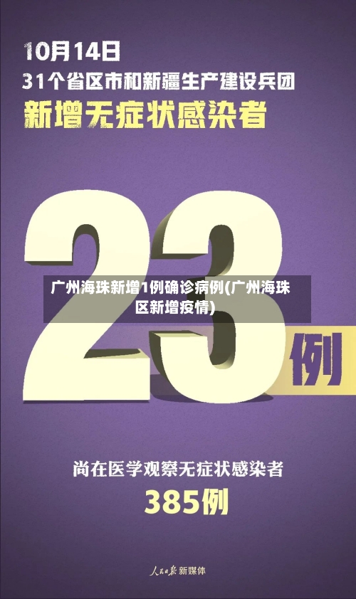 广州海珠新增1例确诊病例(广州海珠区新增疫情)-第2张图片