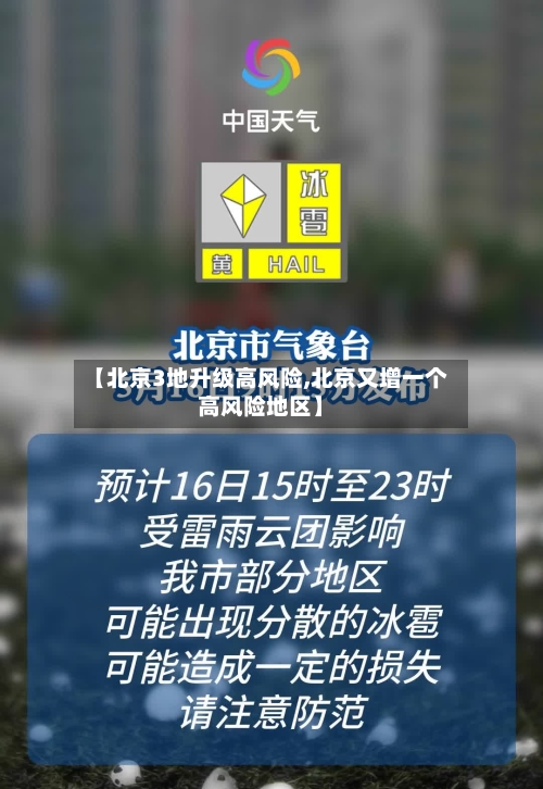 【北京3地升级高风险,北京又增一个高风险地区】-第3张图片