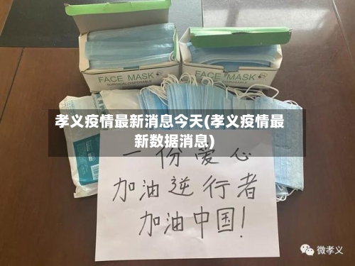 孝义疫情最新消息今天(孝义疫情最新数据消息)
