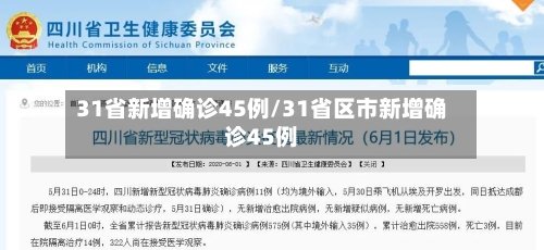 31省新增确诊45例/31省区市新增确诊45例-第2张图片
