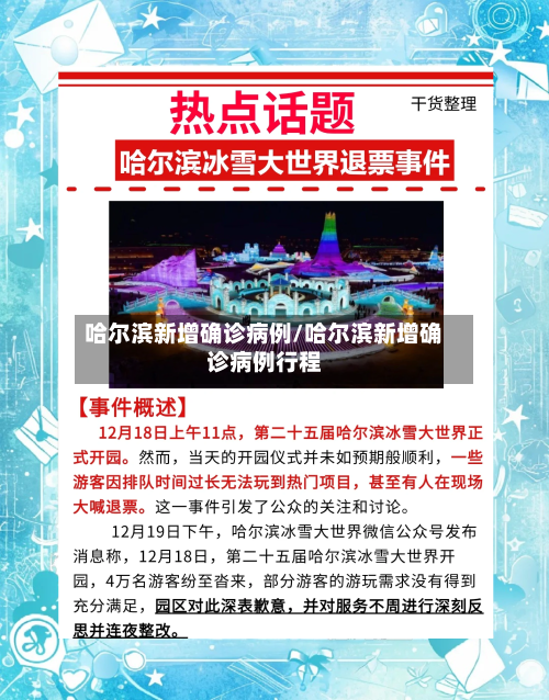 哈尔滨新增确诊病例/哈尔滨新增确诊病例行程-第2张图片