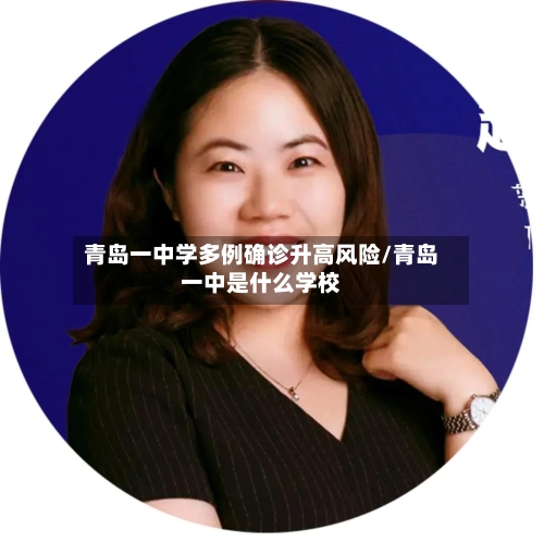 青岛一中学多例确诊升高风险/青岛一中是什么学校-第2张图片