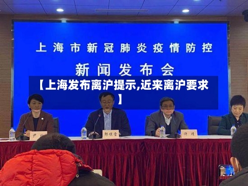 【上海发布离沪提示,近来离沪要求】-第3张图片