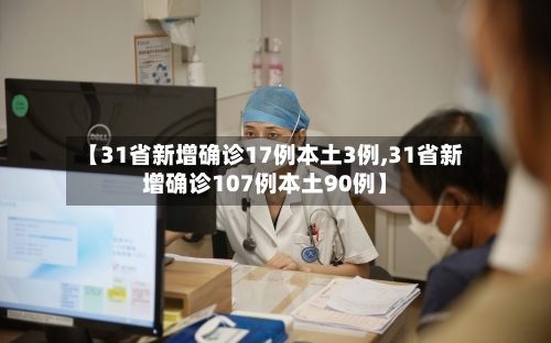 【31省新增确诊17例本土3例,31省新增确诊107例本土90例】-第3张图片
