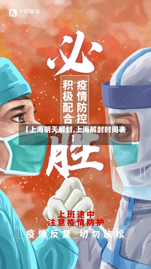 【上海明天解封,上海解封时间表】