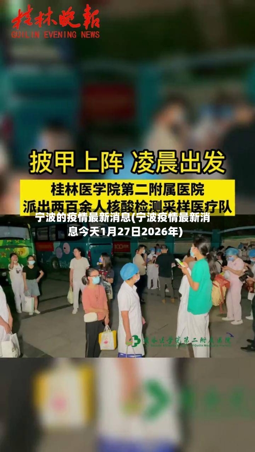 宁波的疫情最新消息(宁波疫情最新消息今天1月27日2026年)-第3张图片