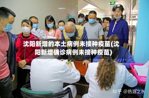 沈阳新增的本土病例未接种疫苗(沈阳新增确诊病例未接种疫苗)