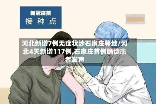 河北新增7例无症状涉石家庄等地/河北4天新增117例,石家庄首例确诊患者发声