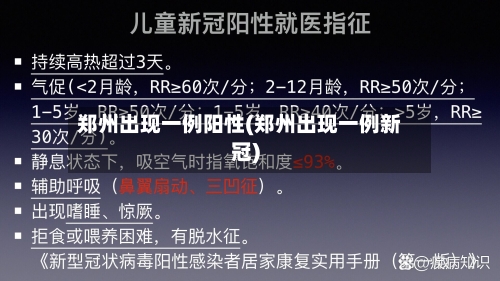 郑州出现一例阳性(郑州出现一例新冠)