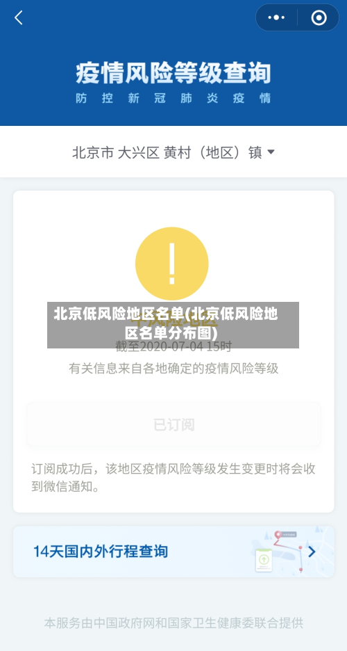 北京低风险地区名单(北京低风险地区名单分布图)-第2张图片