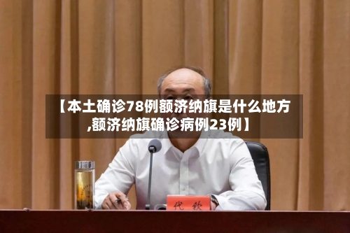 【本土确诊78例额济纳旗是什么地方,额济纳旗确诊病例23例】-第2张图片