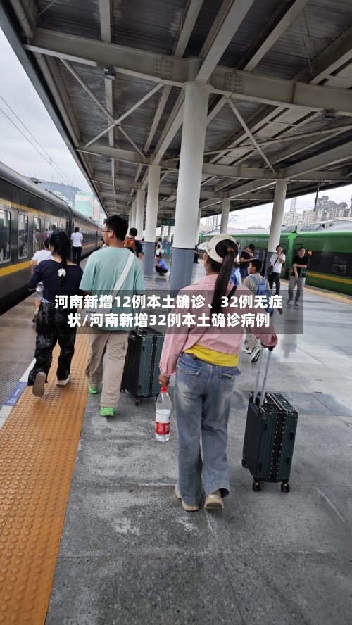 河南新增12例本土确诊、32例无症状/河南新增32例本土确诊病例-第3张图片