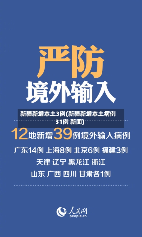 新疆新增本土3例(新疆新增本土病例31例 新闻)