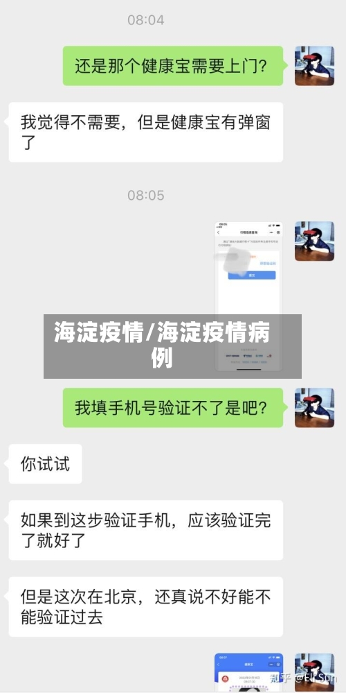 海淀疫情/海淀疫情病例-第2张图片