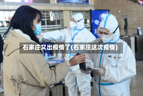 石家庄又出疫情了(石家庄这次疫情)-第3张图片
