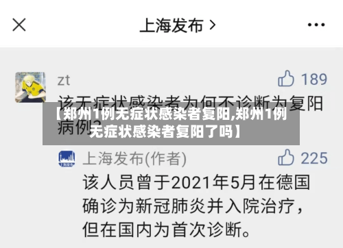 【郑州1例无症状感染者复阳,郑州1例无症状感染者复阳了吗】-第2张图片