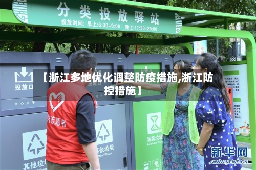 【浙江多地优化调整防疫措施,浙江防控措施】-第2张图片