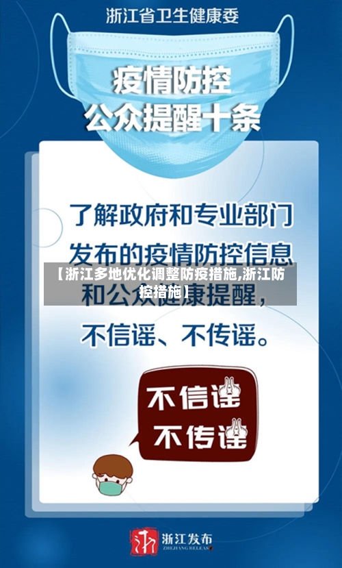 【浙江多地优化调整防疫措施,浙江防控措施】-第3张图片