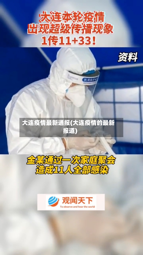 大连疫情最新通报(大连疫情的最新报道)