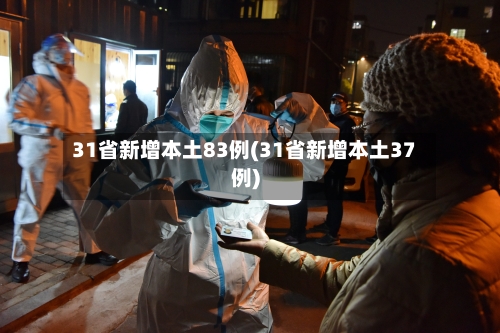 31省新增本土83例(31省新增本土37例)