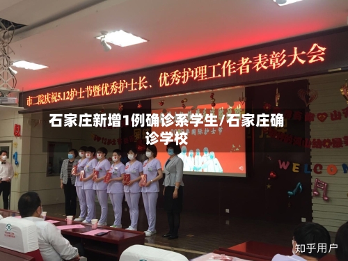 石家庄新增1例确诊系学生/石家庄确诊学校-第2张图片