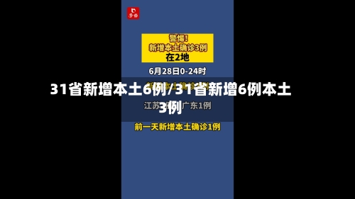31省新增本土6例/31省新增6例本土3例-第2张图片