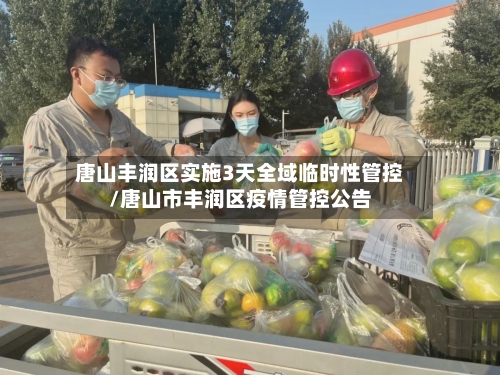唐山丰润区实施3天全域临时性管控/唐山市丰润区疫情管控公告