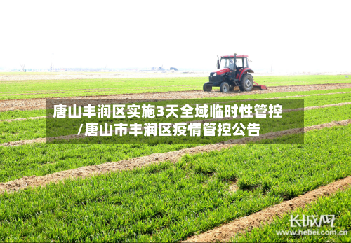 唐山丰润区实施3天全域临时性管控/唐山市丰润区疫情管控公告-第3张图片
