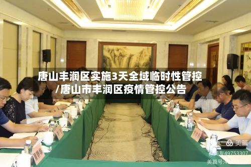 唐山丰润区实施3天全域临时性管控/唐山市丰润区疫情管控公告-第2张图片