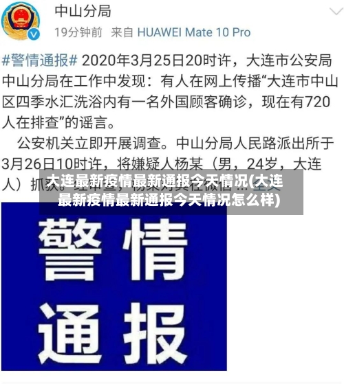 大连最新疫情最新通报今天情况(大连最新疫情最新通报今天情况怎么样)