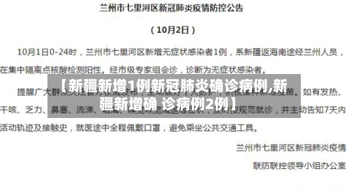【新疆新增1例新冠肺炎确诊病例,新疆新增确 诊病例2例】