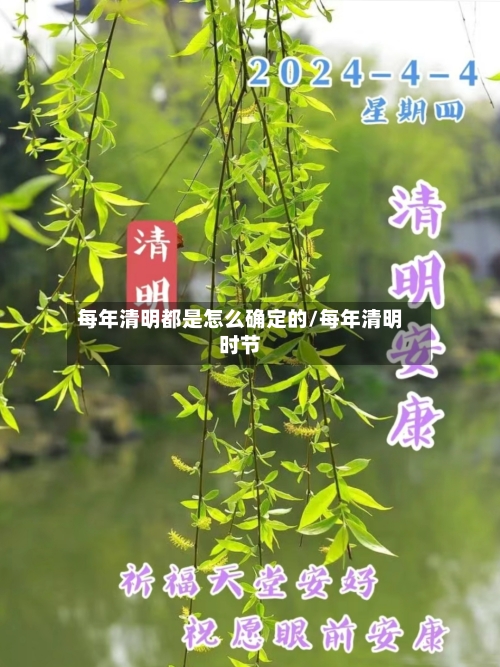 每年清明都是怎么确定的/每年清明时节-第2张图片