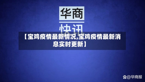 【宝鸡疫情最新情况,宝鸡疫情最新消息实时更新】