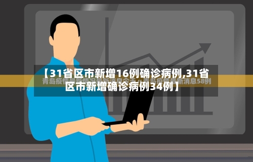 【31省区市新增16例确诊病例,31省区市新增确诊病例34例】-第2张图片