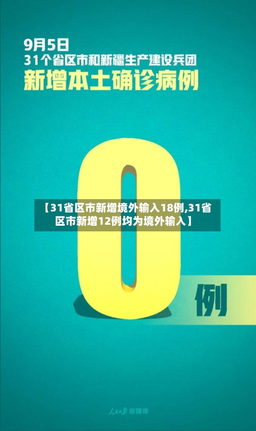 【31省区市新增境外输入18例,31省区市新增12例均为境外输入】